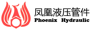 余姚市凤凰液压管件制造厂